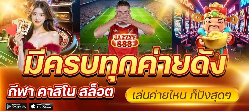 Jazzzy888 สล็อตเว็บตรง เกมค่ายดัง PG Soft Pragmatic RTP สูง