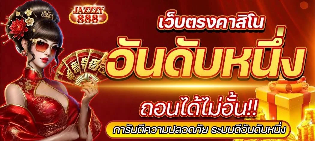 Jazzzy888 คาสิโน สล็อต บาคาร่า กีฬา อีสปอร์ต